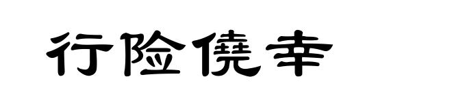 行险僥幸