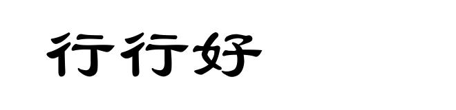 行行好