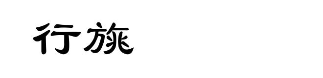 行旐