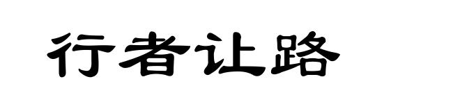 行者让路