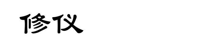 修仪