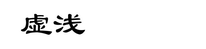 虚浅