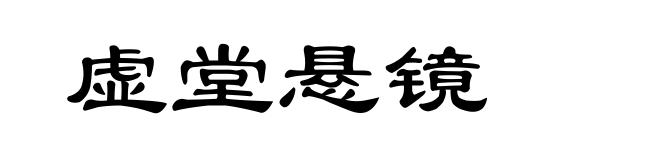 虚堂悬镜