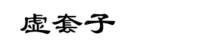虚套子