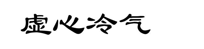 虚心冷气