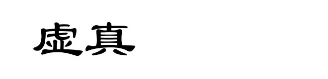 虚真