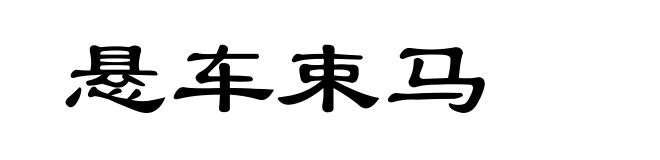 悬车束马