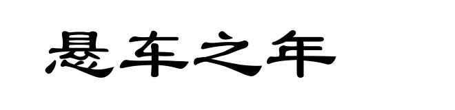 悬车之年