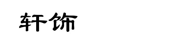 轩饰