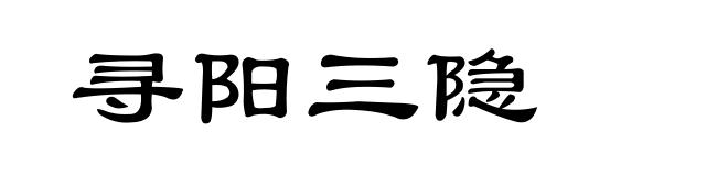 寻阳三隐