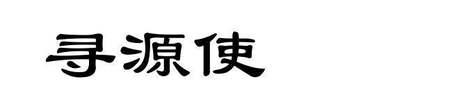 寻源使