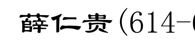 薛仁贵(614-683)
