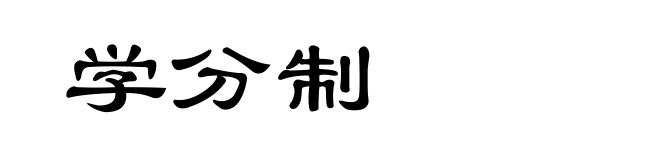 学分制