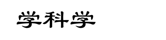 学科学