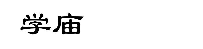 学庙