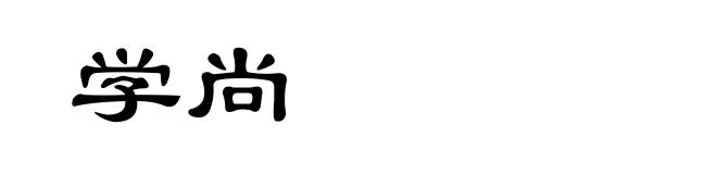 学尚