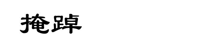 掩踔
