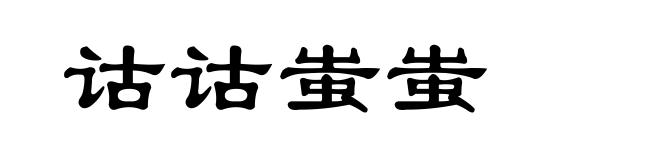 诂诂蚩蚩