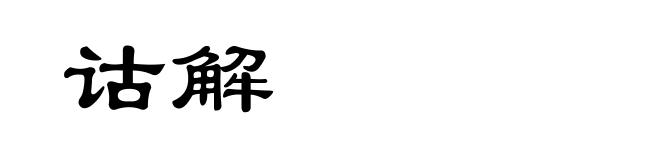 诂解