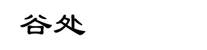 谷处