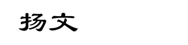 扬文