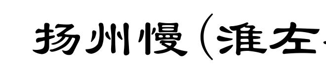 扬州慢(淮左名都)
