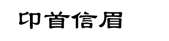 卬首信眉