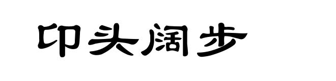 卬头阔步