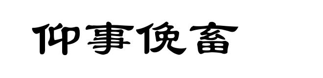 仰事俛畜