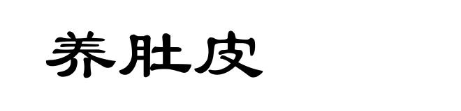 养肚皮