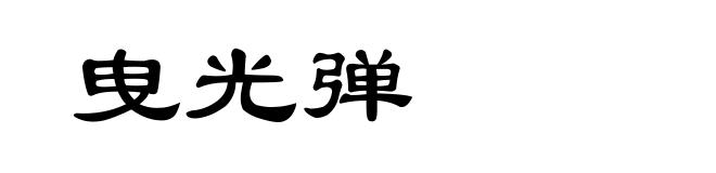 曳光弹
