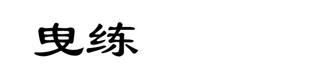 曳练