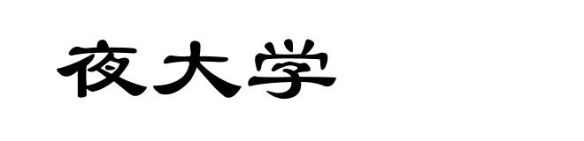 夜大学