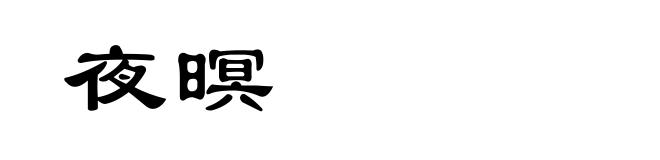 夜暝