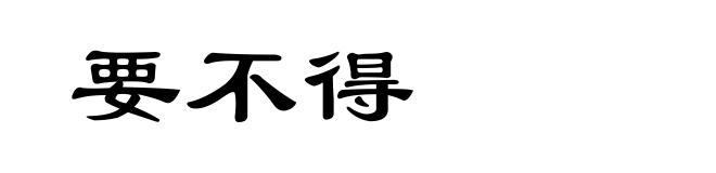 要不得