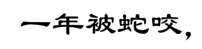 一年被蛇咬，三年怕井绳