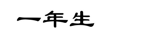 一年生