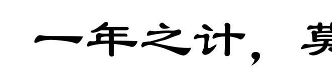 一年之计，莫如树谷