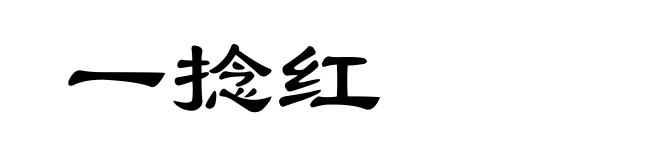 一捻红