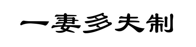 一妻多夫制