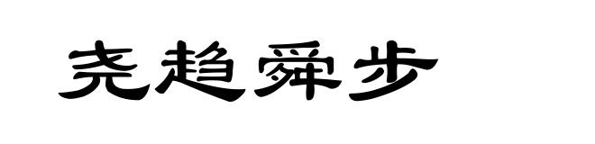 尧趋舜步
