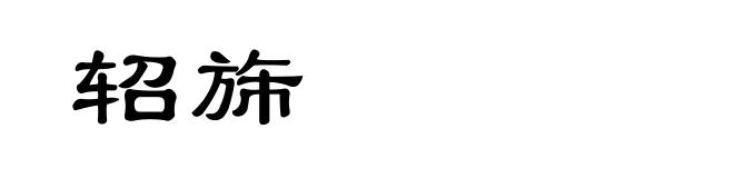 轺旆