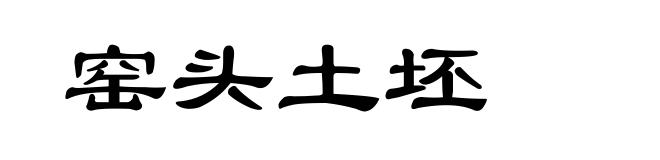 窑头土坯