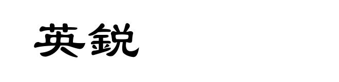 英鋭