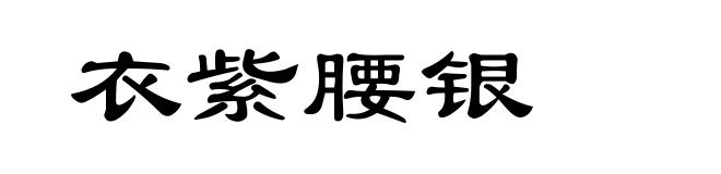 衣紫腰银