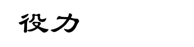 役力