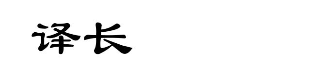 译长