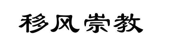 移风崇教
