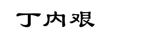 丁内艰