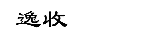 逸收